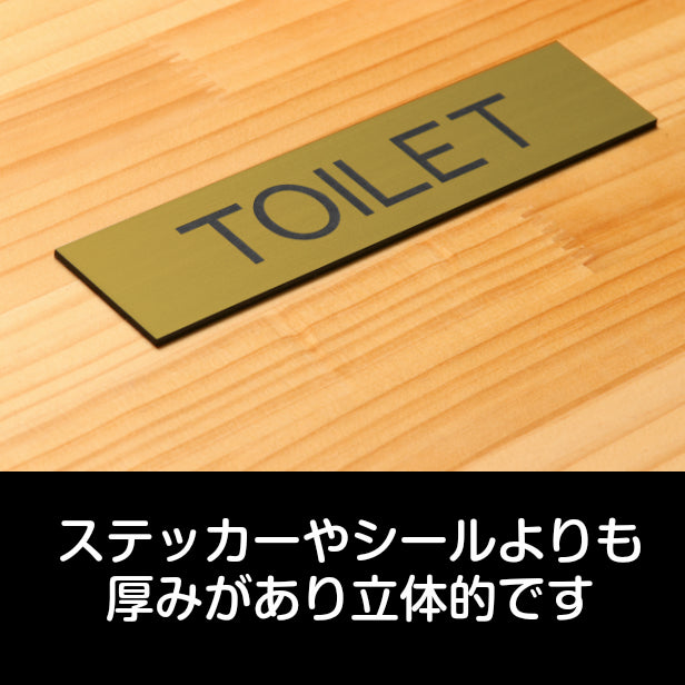 ドアプレート (TOILET) ゴールド 真鍮風 おしゃれでシンプルなドアプレート トイレ お手洗い 男女共通 サインプレート ルームプレート 扉 室名 表示 プレート 表示サイン 会社 オフィス 病院 店舗 工場 金 シール式 アクリル製 日本製 屋外対応 (配送2)