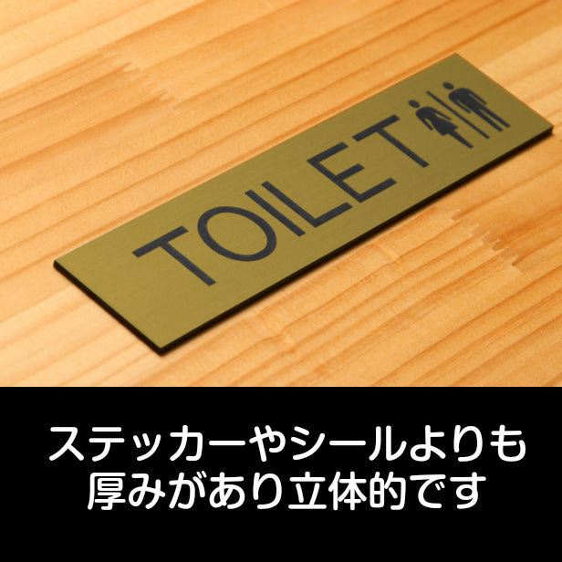 ドアプレート (TOILET マーク付き) ゴールド 真鍮風 おしゃれ シンプル トイレサイン お手洗い サインプレート ルームプレート 扉 ドア 室名 表示 プレート 表示サイン 会社 オフィス 病院 店舗 金 シール式 アクリル製 日本製 屋外対応 (配送2)