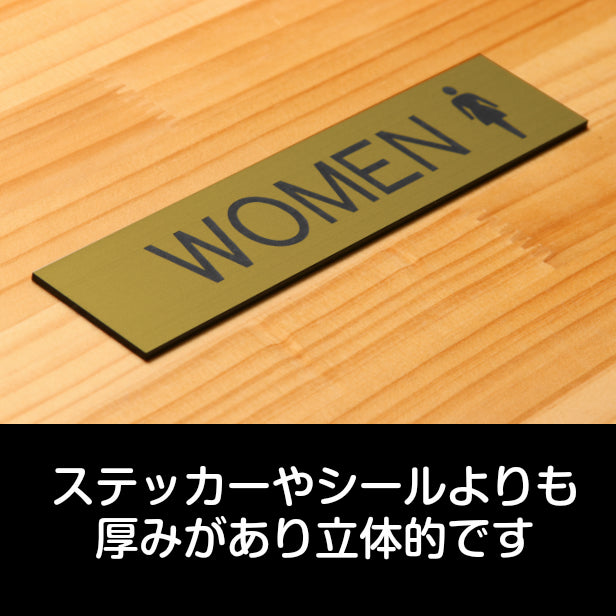 ドアプレート (WOMEN マーク付) ゴールド 真鍮風 ウーマン 女子トイレ 女 おしゃれ シンプル トイレサイン お手洗い サインプレート ルームプレート 室名 表示 プレート 表示サイン 会社 オフィス 病院 店舗 金 シール式 アクリル製 日本製 屋外対応 (配送2)
