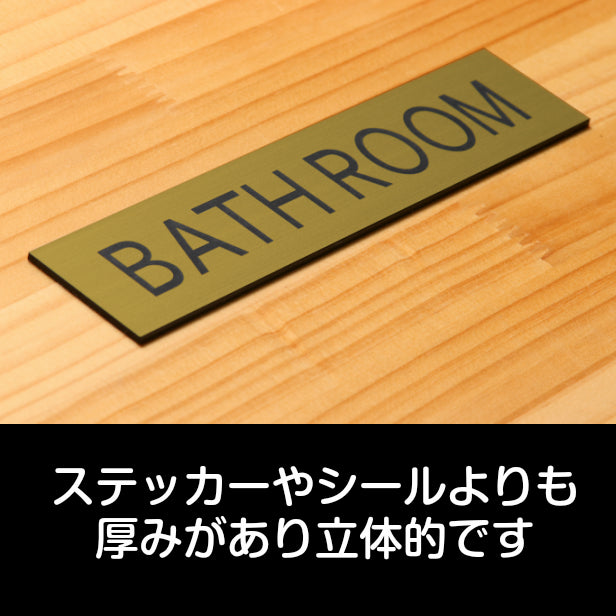 ドアプレート (BATH ROOM) ゴールド 真鍮風 バスルーム お風呂 浴室 シャワー室 おしゃれ シンプル サインプレート ルームプレート ドア 室名 表示 プレート マンション ジム 自宅 病院 お店 店舗 金 シール式 アクリル製でいつまでも綺麗 日本製 (配送2)