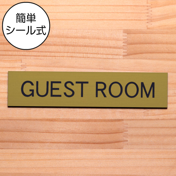 ドアプレート (GUEST ROOM) ゴールド 真鍮風 ゲストルーム 客室 客間 ゲストハウス おしゃれ シンプル サインプレート ルームプレート ドア 室名 表示 プレート ホテル 会社 自宅 病院 店舗 お店 施設 金 シール式 アクリル製 日本製 屋外対応 (配送2)