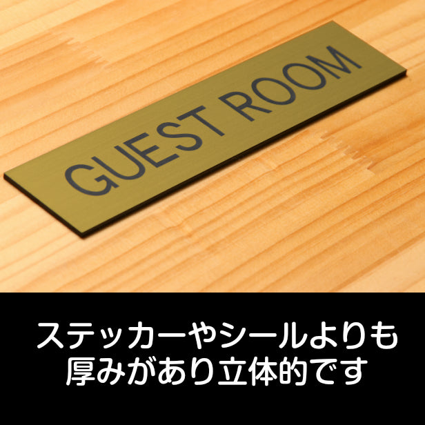ドアプレート (GUEST ROOM) ゴールド 真鍮風 ゲストルーム 客室 客間 ゲストハウス おしゃれ シンプル サインプレート ルームプレート ドア 室名 表示 プレート ホテル 会社 自宅 病院 店舗 お店 施設 金 シール式 アクリル製 日本製 屋外対応 (配送2)