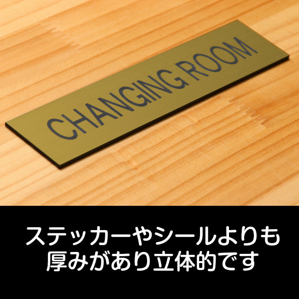 ドアプレート (CHANGING ROOM) ゴールド 真鍮風 試着室 更衣室 チェンジングルーム おしゃれ シンプル サインプレート ルームプレート ドア 室名 表示 プレート トイレ ホテル 会社 病院 お店 店舗 施設 金 シール式 アクリル製 日本製 屋外対応 (配送2)