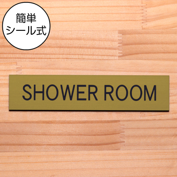 ドアプレート (SHOWER ROOM) ゴールド 真鍮風 シャワールーム シャワー室 更衣室 お風呂 バスサイン おしゃれ シンプル サインプレート ルームプレート ドア 室名 プレート ホテル 会社 ジム 病院 お店 金 シール式 アクリル製 日本製 屋外対応 (配送2)