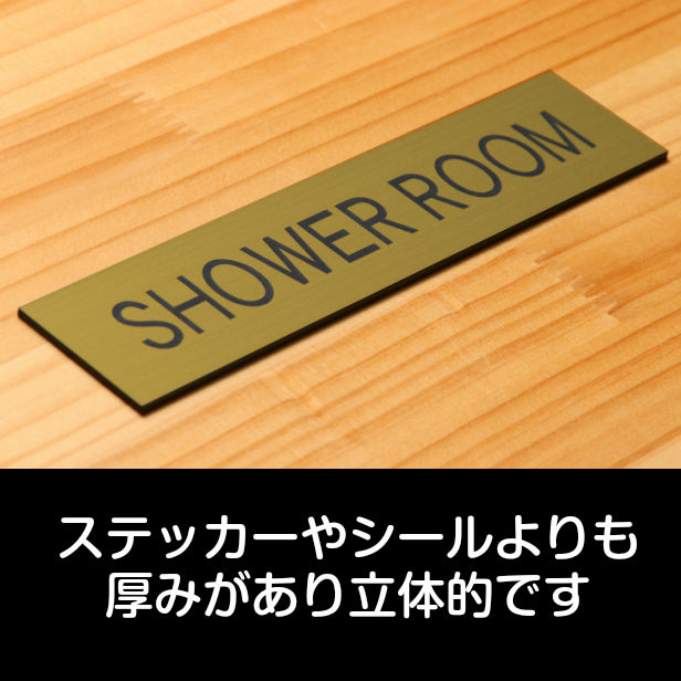ドアプレート (SHOWER ROOM) ゴールド 真鍮風 シャワールーム シャワー室 更衣室 お風呂 バスサイン おしゃれ シンプル サインプレート ルームプレート ドア 室名 プレート ホテル 会社 ジム 病院 お店 金 シール式 アクリル製 日本製 屋外対応 (配送2)