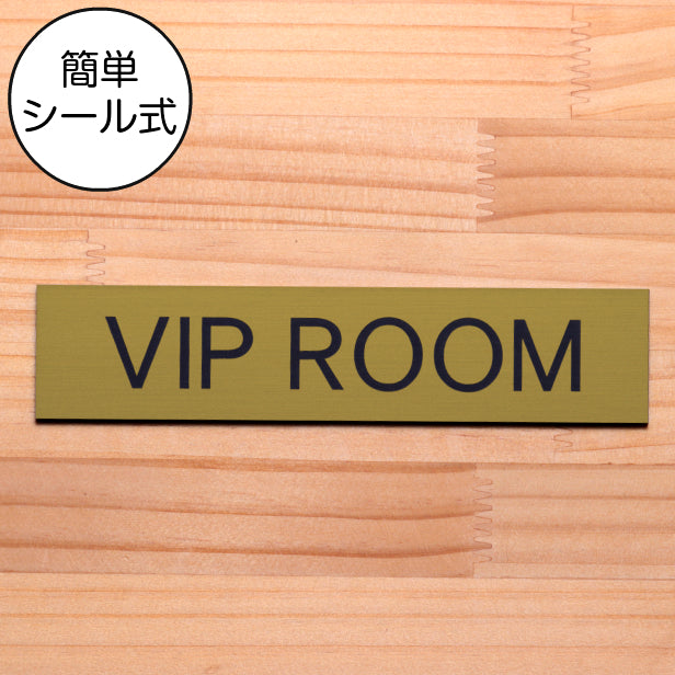ドアプレート (VIP ROOM) ゴールド 真鍮風 ビップルーム VIP おしゃれ シンプル マーク 業務用 店舗用 サインプレート ルームプレート ドア 室名 表示 プレート ホテル 部屋 お店 個室 別荘 店舗 施設 金 シール式 アクリル製 日本製 屋外対応 (配送2)