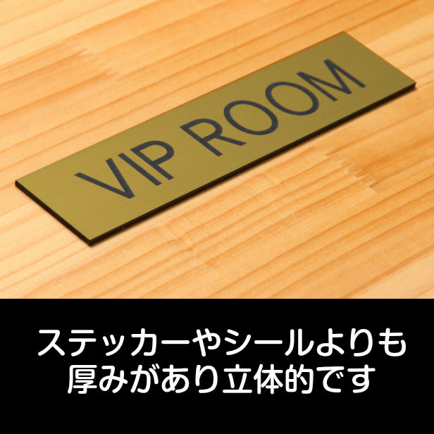 ドアプレート (VIP ROOM) ゴールド 真鍮風 ビップルーム VIP おしゃれ シンプル マーク 業務用 店舗用 サインプレート ルームプレート ドア 室名 表示 プレート ホテル 部屋 お店 個室 別荘 店舗 施設 金 シール式 アクリル製 日本製 屋外対応 (配送2)