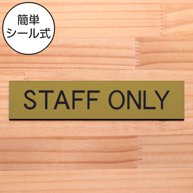 ドアプレート (STAFF ONLY) ゴールド 真鍮風 スタッフオンリー スタッフ スタッフルーム 業務用 おしゃれ シンプル サインプレート ルームプレート ドア 室名 表示 プレート 会社 オフィス 病院 店舗 金 シール式 アクリル製 日本製 屋外対応 (配送2)