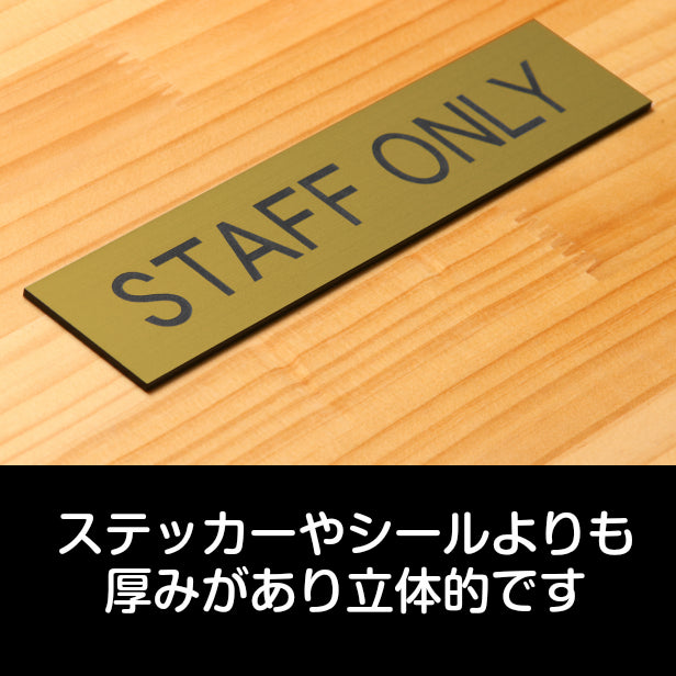 ドアプレート (STAFF ONLY) ゴールド 真鍮風 スタッフオンリー スタッフ スタッフルーム 業務用 おしゃれ シンプル サインプレート ルームプレート ドア 室名 表示 プレート 会社 オフィス 病院 店舗 金 シール式 アクリル製 日本製 屋外対応 (配送2)