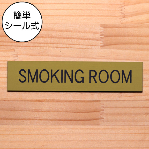 ドアプレート (SMOKING ROOM) ゴールド 真鍮風 スモーキングルーム 喫煙スペース 喫煙所 喫煙ルーム タバコ 煙草 おしゃれ シンプル サインプレート 表示 プレート オフィス お店 店舗 会社 お店 工場 金 シール式 アクリル製 日本製 屋外対応 (配送2)