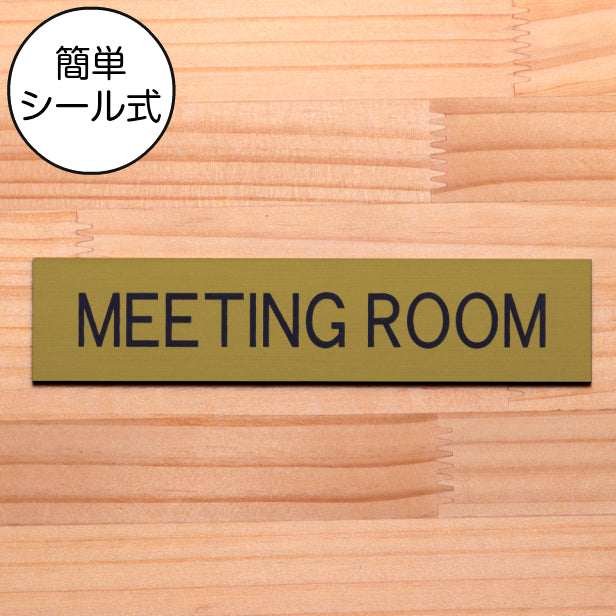 ドアプレート (MEETING ROOM) ゴールド 真鍮風 ミーティングルーム 会議室 オフィス 事務所 おしゃれ シンプル ルームプレート ドア 室名 表示 プレート ホテル お店 会社 病院 工場 店舗 施設 金 シール式 アクリル製 日本製 屋外対応 (配送2)