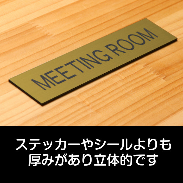ドアプレート (MEETING ROOM) ゴールド 真鍮風 ミーティングルーム 会議室 オフィス 事務所 おしゃれ シンプル ルームプレート ドア 室名 表示 プレート ホテル お店 会社 病院 工場 店舗 施設 金 シール式 アクリル製 日本製 屋外対応 (配送2)