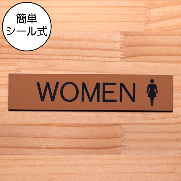 ドアプレート (WOMEN マーク付) ブロンズ 銅板風 ウーマン 女子トイレ 女 おしゃれ シンプル トイレサイン お手洗い サインプレート ルームプレート 室名 表示 プレート 表示サイン 会社 オフィス 病院 店舗 銅 シール式 アクリル製 日本製 屋外対応 (配送2)