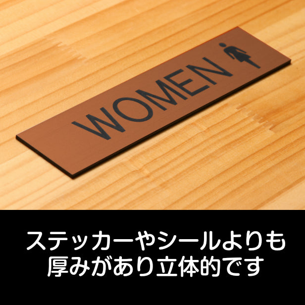 ドアプレート (WOMEN マーク付) ブロンズ 銅板風 ウーマン 女子トイレ 女 おしゃれ シンプル トイレサイン お手洗い サインプレート ルームプレート 室名 表示 プレート 表示サイン 会社 オフィス 病院 店舗 銅 シール式 アクリル製 日本製 屋外対応 (配送2)