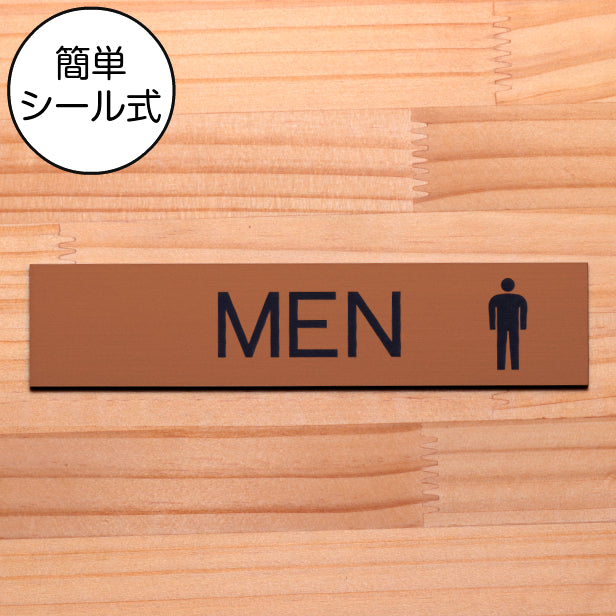 ドアプレート (MEN マーク付) ブロンズ 銅板風 男子トイレ 男 トイレサイン お手洗い おしゃれ シンプル サインプレート ルームプレート ドア 室名 表示 プレート 表示サイン 会社 オフィス 病院 店舗 銅 シール式 アクリル製 日本製 屋外対応 (配送2)