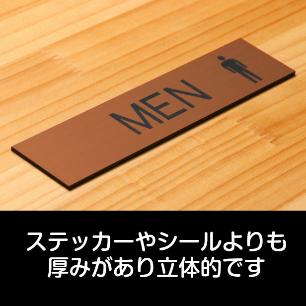 ドアプレート (MEN マーク付) ブロンズ 銅板風 男子トイレ 男 トイレサイン お手洗い おしゃれ シンプル サインプレート ルームプレート ドア 室名 表示 プレート 表示サイン 会社 オフィス 病院 店舗 銅 シール式 アクリル製 日本製 屋外対応 (配送2)