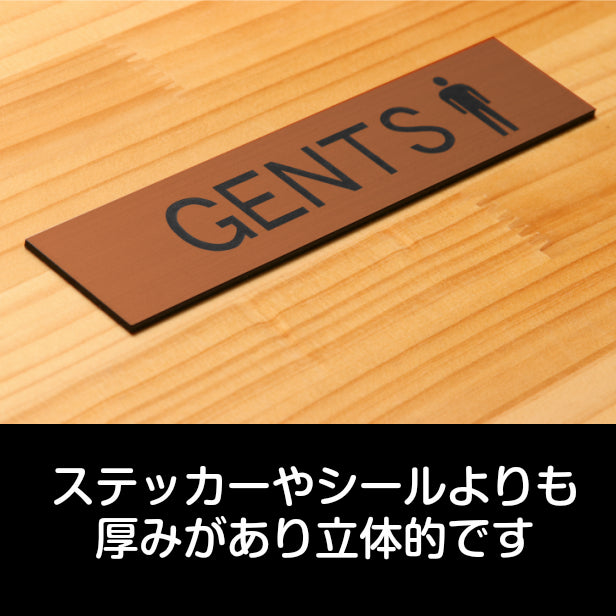 ドアプレート (GENTS マーク付) ブロンズ 銅板風 男子トイレ 男子 ジェンツ おしゃれ シンプル トイレサイン お手洗い 男 サインプレート ドア 室名 表示 プレート 表示サイン 会社 オフィス 病院 お店 店舗 銅 シール式 アクリル製 日本製 屋外対応 (配送2)