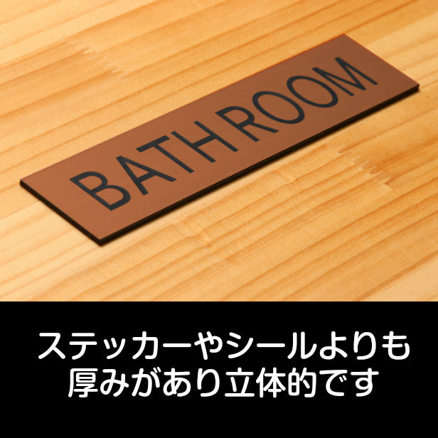 ドアプレート (BATH ROOM) ブロンズ 銅板風 バスルーム お風呂 浴室 シャワー室 おしゃれ シンプル サインプレート ルームプレ – 表札  サインプレート かたちラボ