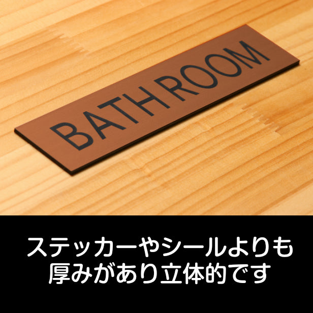 ドアプレート (BATH ROOM) ブロンズ 銅板風 バスルーム お風呂 浴室 シャワー室 おしゃれ シンプル サインプレート ルームプレート ドア 室名 表示 プレート マンション ジム 自宅 病院 お店 店舗 銅 シール式 アクリル製でいつまでも綺麗 日本製 (配送2)