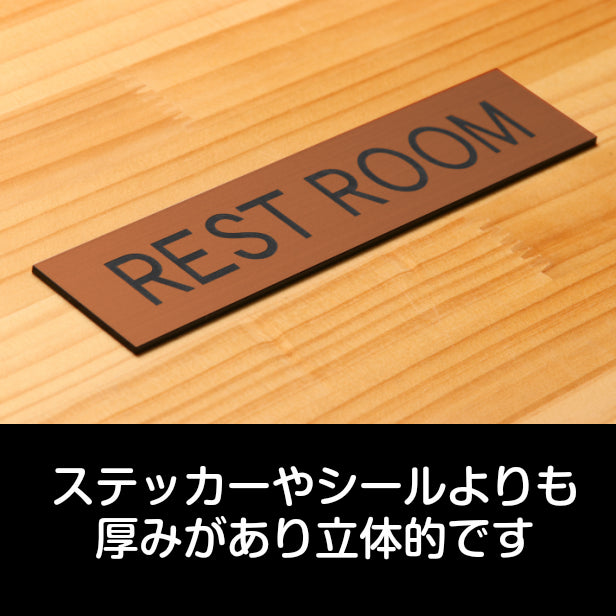 ドアプレート (REST ROOM) ブロンズ 銅板風 レストルーム お手洗い 化粧室 トイレ おしゃれ シンプル トイレサイン サインプレート ドア 室名 表示 プレート ホテル 会社 自宅 病院 お店 店舗 銅 シール式 アクリル製 日本製 屋外対応 (配送2)