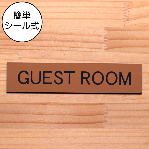 ドアプレート (GUEST ROOM) ブロンズ 銅板風 ゲストルーム 客室 客間 ゲストハウス おしゃれ シンプル サインプレート ルームプレート ドア 室名 表示 プレート ホテル 会社 自宅 病院 店舗 お店 施設 銅 シール式 アクリル製 日本製 屋外対応 (配送2)