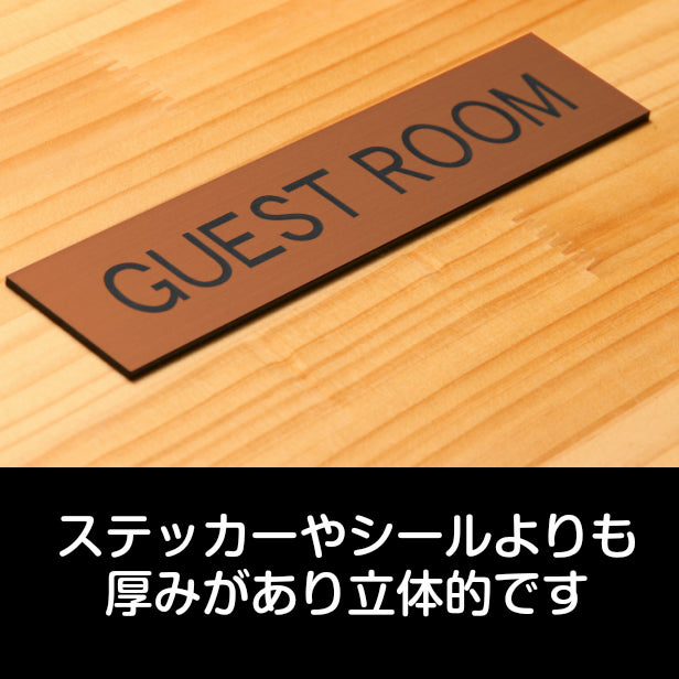 ドアプレート (GUEST ROOM) ブロンズ 銅板風 ゲストルーム 客室 客間 ゲストハウス おしゃれ シンプル サインプレート ルームプレート ドア 室名 表示 プレート ホテル 会社 自宅 病院 店舗 お店 施設 銅 シール式 アクリル製 日本製 屋外対応 (配送2)