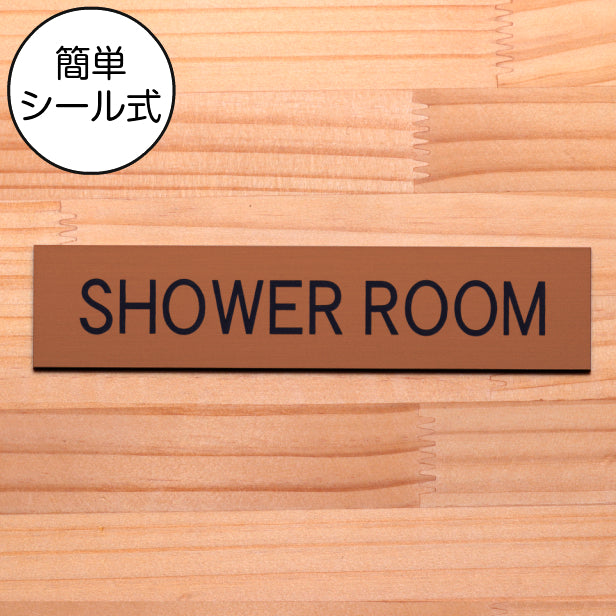 ドアプレート (SHOWER ROOM) ブロンズ 銅板風 シャワールーム シャワー室 更衣室 お風呂 バスサイン おしゃれ シンプル サインプレート ルームプレート ドア 室名 プレート ホテル 会社 ジム 病院 お店 銅 シール式 アクリル製 日本製 屋外対応 (配送2)