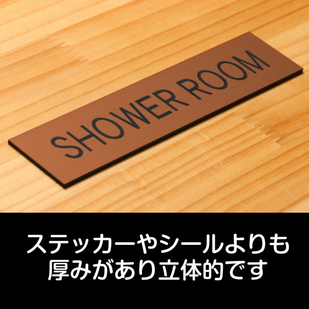 ドアプレート (SHOWER ROOM) ブロンズ 銅板風 シャワールーム シャワー室 更衣室 お風呂 バスサイン おしゃれ シンプル サインプレート ルームプレート ドア 室名 プレート ホテル 会社 ジム 病院 お店 銅 シール式 アクリル製 日本製 屋外対応 (配送2)