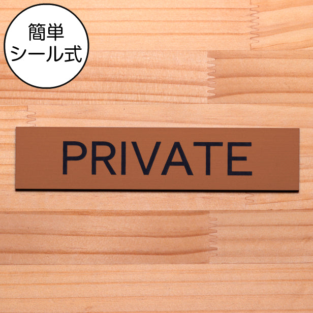 ドアプレート (PRIVATE) ブロンズ 銅板風 プライベート マーク 業務用 店舗用 おしゃれ シンプル サインプレート ルームプレート ドア 室名 表示 プレート 表示サイン 会社 オフィス 病院 お店 店舗 シール式 銅 アクリル製 日本製 屋外対応 (配送2)