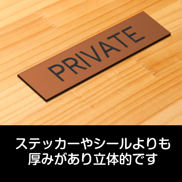ドアプレート (PRIVATE) ブロンズ 銅板風 プライベート マーク 業務用 店舗用 おしゃれ シンプル サインプレート ルームプレート ドア 室名 表示 プレート 表示サイン 会社 オフィス 病院 お店 店舗 シール式 銅 アクリル製 日本製 屋外対応 (配送2)