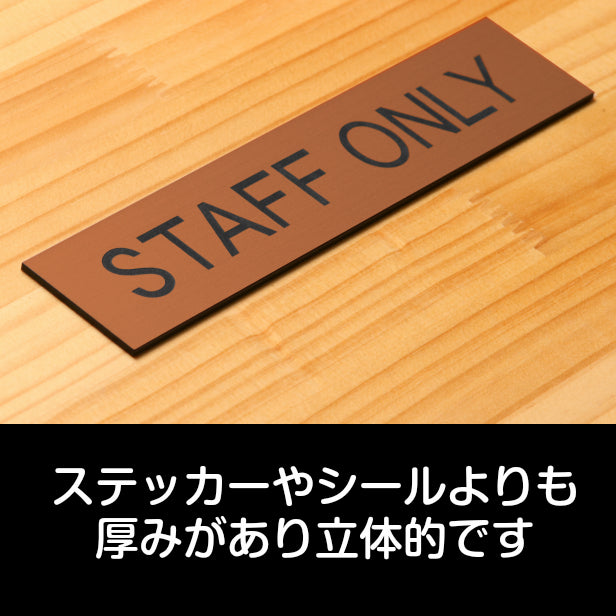 ドアプレート (STAFF ONLY) ブロンズ 銅板風 スタッフオンリー スタッフ スタッフルーム 業務用 おしゃれ シンプル サインプレート ルームプレート ドア 室名 表示 プレート 会社 オフィス 病院 店舗 銅 シール式 アクリル製 日本製 屋外対応 (配送2)
