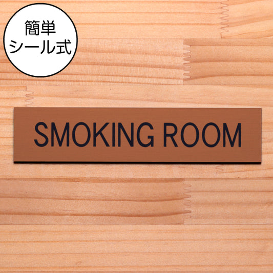 ドアプレート (SMOKING ROOM) ブロンズ 銅板風 スモーキングルーム 喫煙スペース 喫煙所 喫煙ルーム タバコ 煙草 おしゃれ シンプル サインプレート 表示 プレート オフィス お店 店舗 会社 お店 工場 銅 シール式 アクリル製 日本製 屋外対応 (配送2)