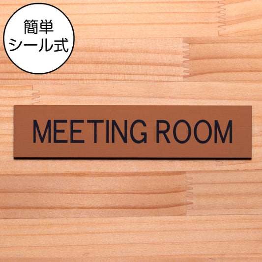 ドアプレート (MEETING ROOM) ブロンズ 銅板風 ミーティングルーム 会議室 オフィス 事務所 おしゃれ シンプル ルームプレート ドア 室名 表示 プレート ホテル お店 会社 病院 工場 店舗 施設 銅 シール式 アクリル製 日本製 屋外対応 (配送2)