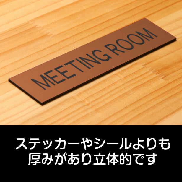 ドアプレート (MEETING ROOM) ブロンズ 銅板風 ミーティングルーム 会議室 オフィス 事務所 おしゃれ シンプル ルームプレート ドア 室名 表示 プレート ホテル お店 会社 病院 工場 店舗 施設 銅 シール式 アクリル製 日本製 屋外対応 (配送2)