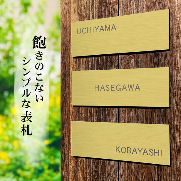 表札 真鍮風 ゴールド 180×60 シンプルで飽きのこないオシャレ表札 シール式で取付けも簡単 マンション ポスト 戸建 ネームプレート 室名札 シール式 プレート 金 看板 外壁 門柱 アクリル製 レーザー彫刻 長方形 (配送2)