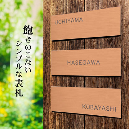 表札 銅板風 ブロンズ 180×60 シンプルで飽きのこないオシャレ表札 シール式で取付けも簡単 マンション ポスト 戸建 ネームプレート 室名札 シール式 プレート 銅 看板 外壁 門柱 アクリル製 レーザー彫刻 長方形 (配送2)
