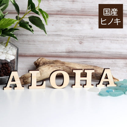 【国産ひのき】 ALOHA 大文字 切り文字 アロハ ハワイアンインテリア ハワイアンオブジェ アルファベットオブジェ パーツ ウッドレター 自立する ハンドメイド DIY 素材 木製 ウェルカムスペース ウッドオブジェ 玄関飾り ウェルカムボード 結婚式 おしゃれ 英字 日本製 (配送1)