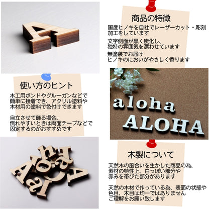 【国産ひのき】 ALOHA 大文字 切り文字 アロハ ハワイアンインテリア ハワイアンオブジェ アルファベットオブジェ パーツ ウッドレター 自立する ハンドメイド DIY 素材 木製 ウェルカムスペース ウッドオブジェ 玄関飾り ウェルカムボード 結婚式 おしゃれ 英字 日本製 (配送1)
