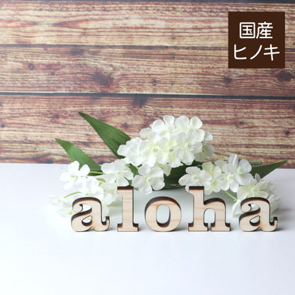 【国産ひのき】 aloha 小文字 切り文字 アロハ ハワイアンインテリア ハワイアンオブジェ アルファベットオブジェ パーツ ウッドレター 自立する ハンドメイド DIY 素材 木製 ウェルカムスペース ウッドオブジェ 玄関飾り ウェルカムボード 結婚式 おしゃれ 英字 日本製 (配送1)