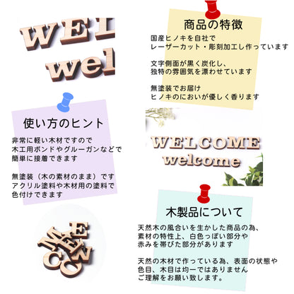 【国産ひのき】welcome 小文字 切り文字 アルファベットオブジェ エントランス 玄関 カフェ ウエディングボード パーツ ウッドレター ハンドメイド DIY 素材 木製 ウェルカムスペース 名入れ ウッドオブジェ 玄関飾り ウェルカムボード 記念日 結婚式 おしゃれ 英字 日本製 (配送1)