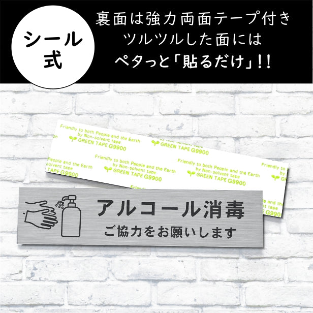 サインプレート (アルコール消毒ご協力をお願いします) シルバー ステンレス調 おしゃれ コロナ 対策 案内表示 感染防止 感染予防 手指消毒 表示板 シンプルで分かりやすい 錆びずにいつまでも綺麗なアクリル製 銀 屋外対応 水濡れOK 日本製 シール式 (配送2)