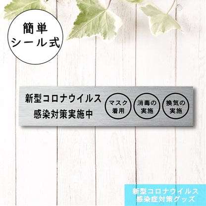 サインプレート (新型コロナウイルス感染対策実施中) シルバー ステンレス調 おしゃれ コロナ 対策 案内表示 感染防止 感染予防 手指消毒 マスク着用 喚起 プレート 表示板 錆びずにいつまでも綺麗なアクリル製 銀 屋外対応 水濡れOK 日本製 シール式 (配送2)