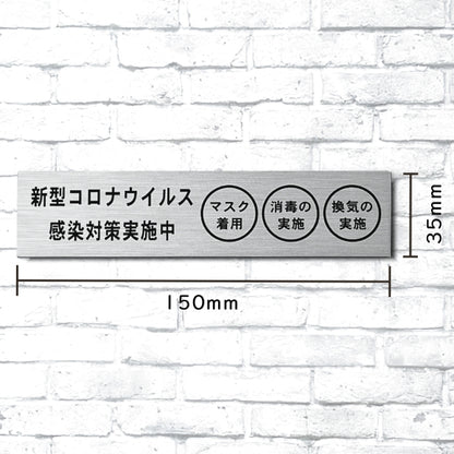 サインプレート (新型コロナウイルス感染対策実施中) シルバー ステンレス調 おしゃれ コロナ 対策 案内表示 感染防止 感染予防 手指消毒 マスク着用 喚起 プレート 表示板 錆びずにいつまでも綺麗なアクリル製 銀 屋外対応 水濡れOK 日本製 シール式 (配送2)