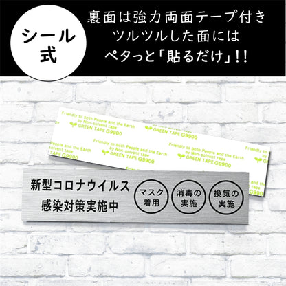 サインプレート (新型コロナウイルス感染対策実施中) シルバー ステンレス調 おしゃれ コロナ 対策 案内表示 感染防止 感染予防 手指消毒 マスク着用 喚起 プレート 表示板 錆びずにいつまでも綺麗なアクリル製 銀 屋外対応 水濡れOK 日本製 シール式 (配送2)