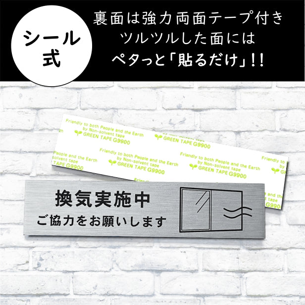 サインプレート (換気実施中ご協力をお願いします) シルバー ステンレス調 おしゃれ コロナ 対策 案内表示 感染防止 感染予防 プレート 窓 ドア 換気 分かりやすいフォント 錆びずにいつまでも綺麗なアクリル製 銀 屋外対応 水濡れOK 日本製 シール式 (配送2)