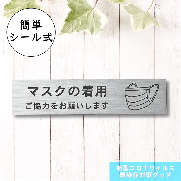 サインプレート (マスクの着用ご協力をお願いします)シルバー ステンレス調 おしゃれ コロナ 対策 案内表示 感染防止 感染予防 マスク着用 咳エチケット 飛沫防止 プレート 分かりやすいフォント いつまでも綺麗なアクリル製 屋外対応 日本製 シール式 (配送2)