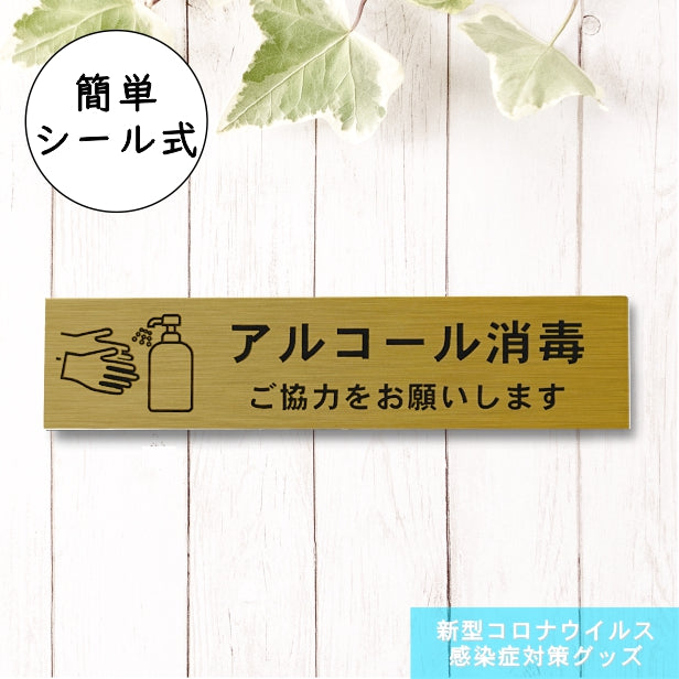 サインプレート (アルコール消毒ご協力お願いします) ゴールド 真鍮風 おしゃれ コロナ 対策 案内表示 感染防止 感染予防 手指消毒 表示板 シンプルで分かりやすいフォント 錆びずにいつまでも綺麗なアクリル製 金 屋外対応 水濡れOK 日本製 シール式 (配送2)