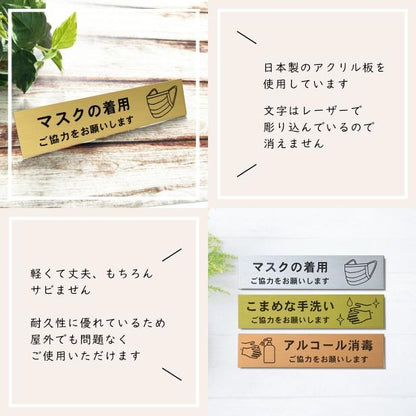 サインプレート (マスクの着用ご協力をお願いします)ゴールド 真鍮風 おしゃれ コロナ 対策 案内表示 感染防止 感染予防 マスク着用 咳エチケット 飛沫防止 プレート 分かりやすいフォント いつまでも綺麗なアクリル製 金 屋外対応 日本製 シール式 (配送2)