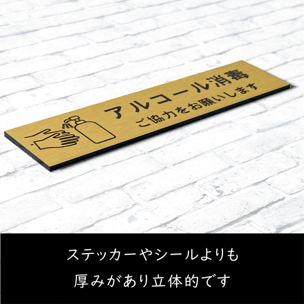 サインプレート (アルコール消毒ご協力お願いします) ゴールド 真鍮風 おしゃれ コロナ 対策 案内表示 感染防止 感染予防 手指消毒 表示板 シンプルで分かりやすいフォント 錆びずにいつまでも綺麗なアクリル製 金 屋外対応 水濡れOK 日本製 シール式 (配送2)