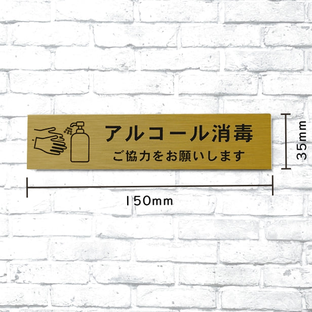 サインプレート (アルコール消毒ご協力お願いします) ゴールド 真鍮風 おしゃれ コロナ 対策 案内表示 感染防止 感染予防 手指消毒 表示板 シンプルで分かりやすいフォント 錆びずにいつまでも綺麗なアクリル製 金 屋外対応 水濡れOK 日本製 シール式 (配送2)